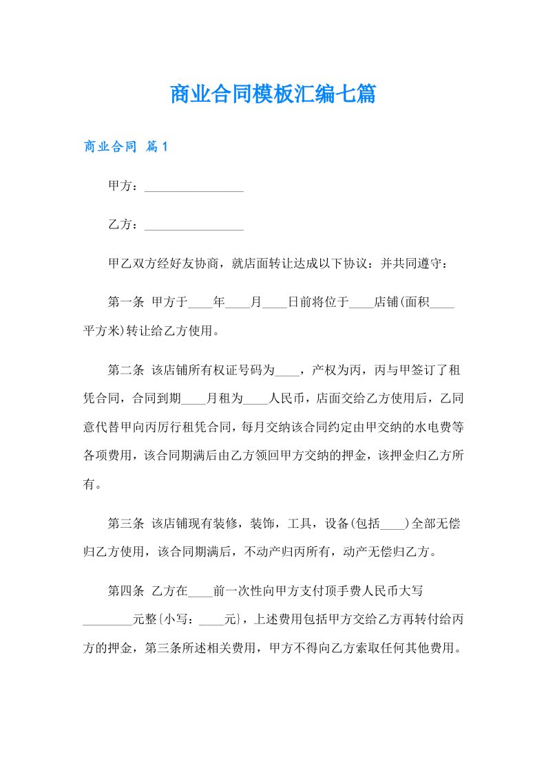 商业合同模板汇编七篇