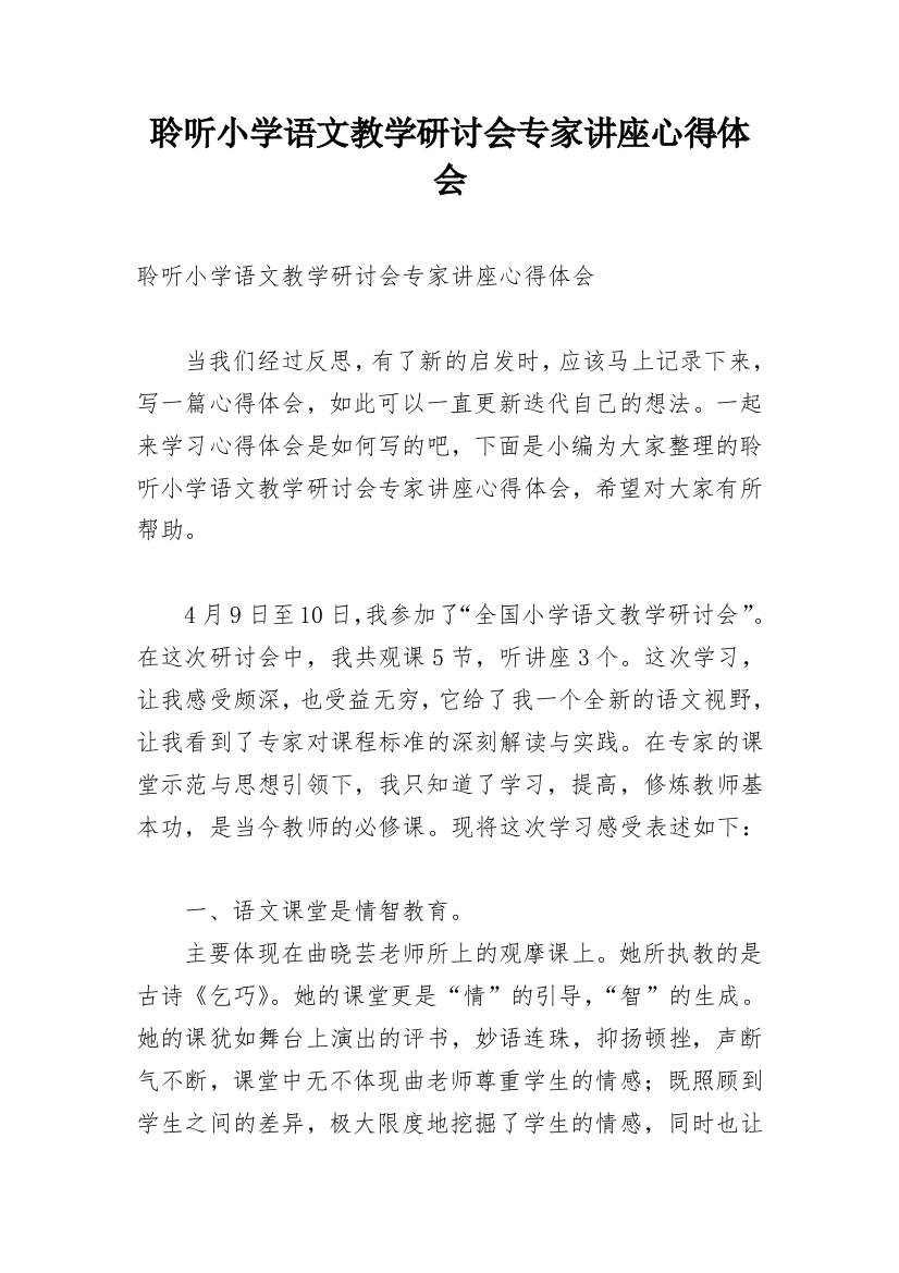 聆听小学语文教学研讨会专家讲座心得体会