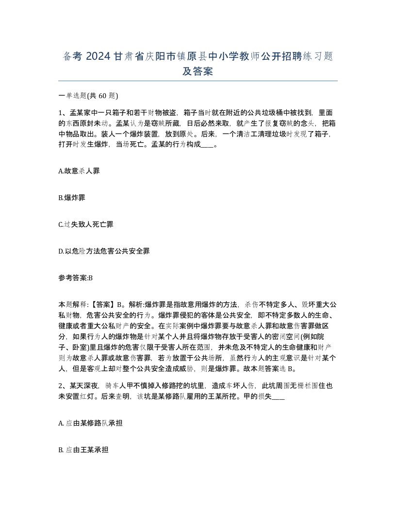 备考2024甘肃省庆阳市镇原县中小学教师公开招聘练习题及答案