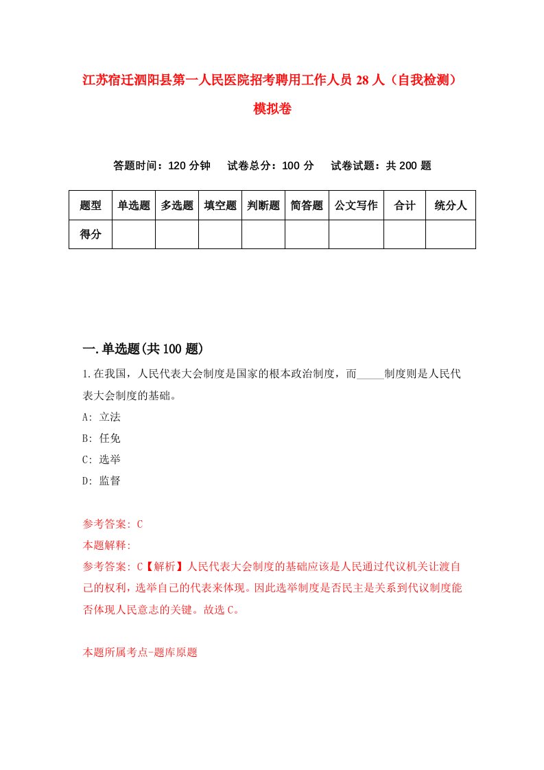 江苏宿迁泗阳县第一人民医院招考聘用工作人员28人自我检测模拟卷2