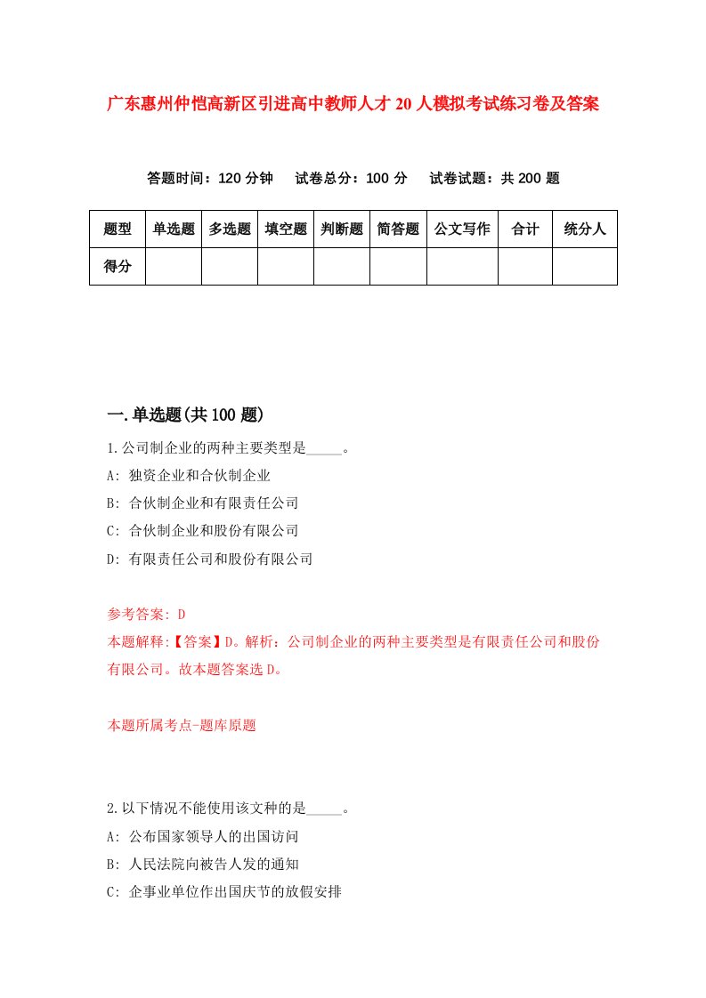 广东惠州仲恺高新区引进高中教师人才20人模拟考试练习卷及答案第0期