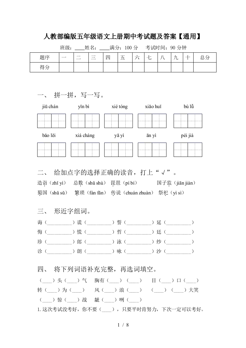 人教部编版五年级语文上册期中考试题及答案【通用】