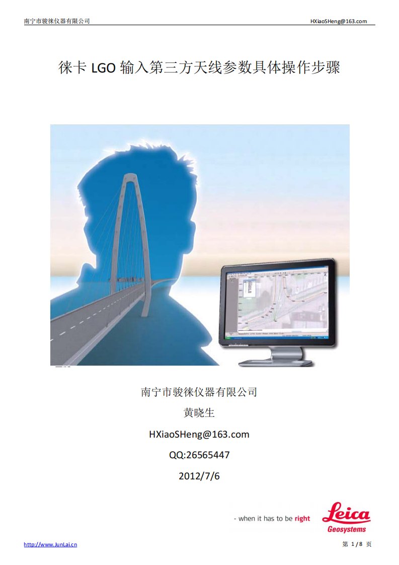 徕卡LGO输入第三方天线参数具体操作步骤.pdf