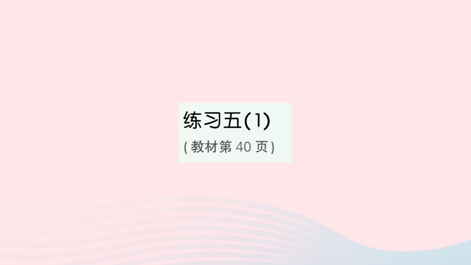 2023三年级数学下册第四单元混合运算练习五1作业课件苏教版