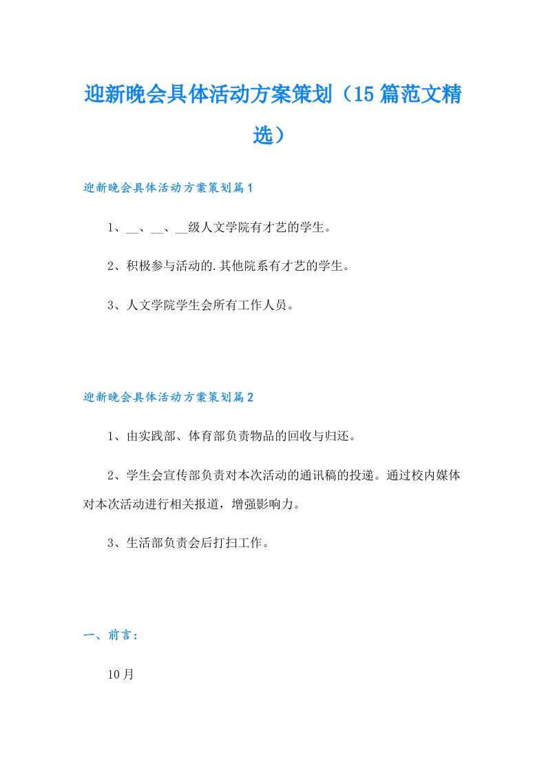 迎新晚会具体活动方案策划（15篇范文精选）