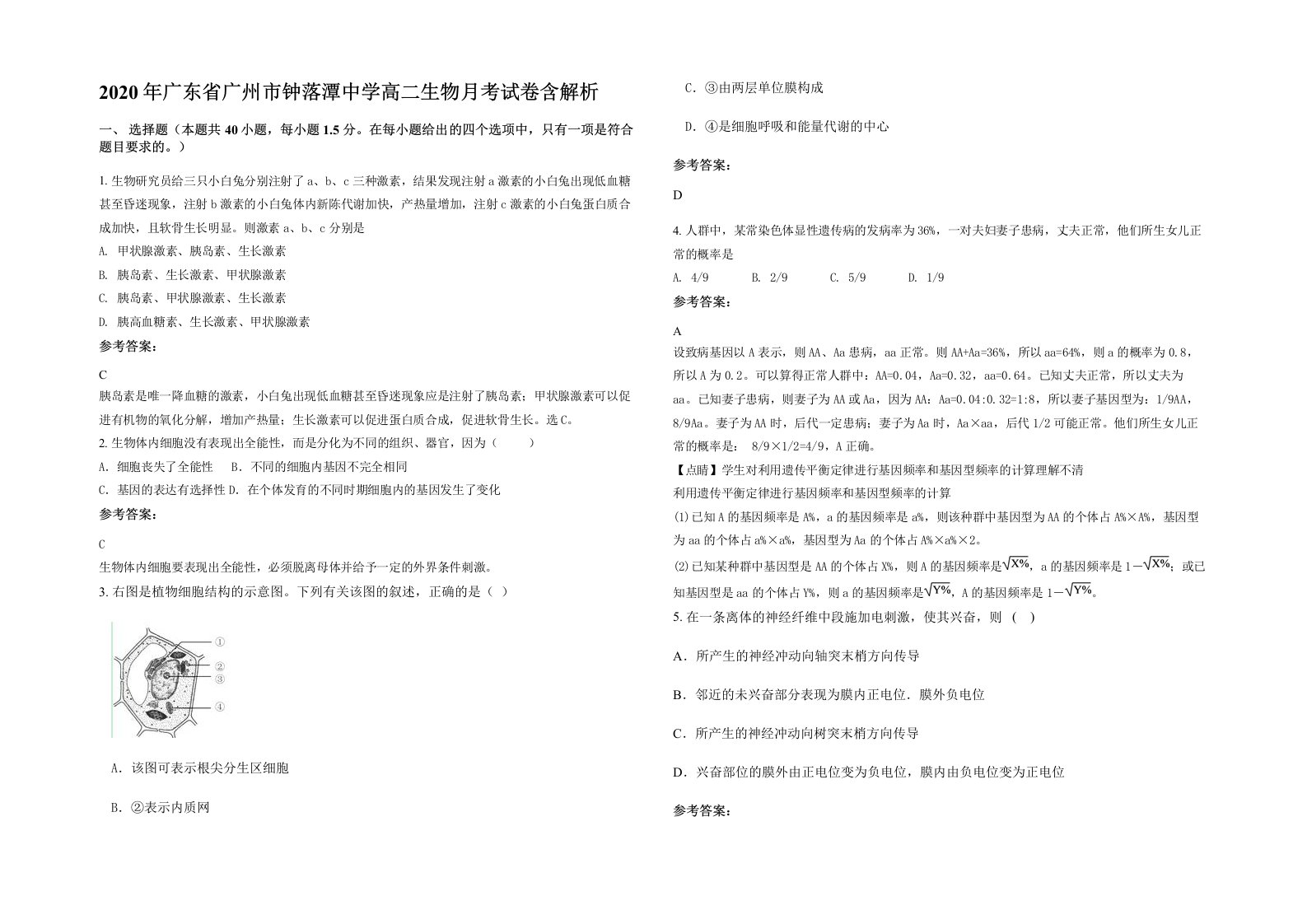 2020年广东省广州市钟落潭中学高二生物月考试卷含解析