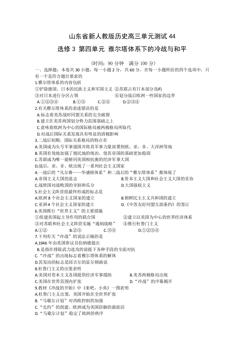 【独家】山东省新人教版历史2012届高三单元测试44：选修3第四单元