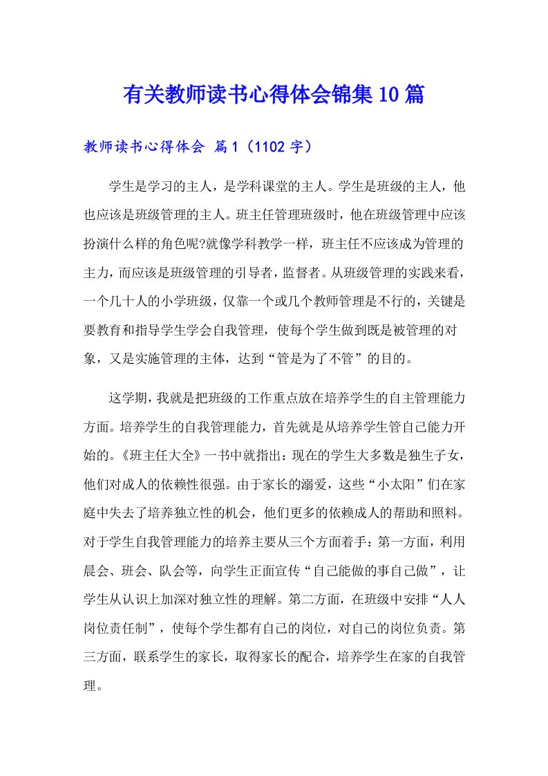 有关教师读书心得体会锦集10篇