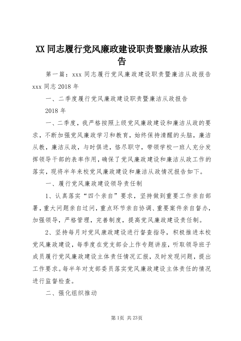 XX同志履行党风廉政建设职责暨廉洁从政报告