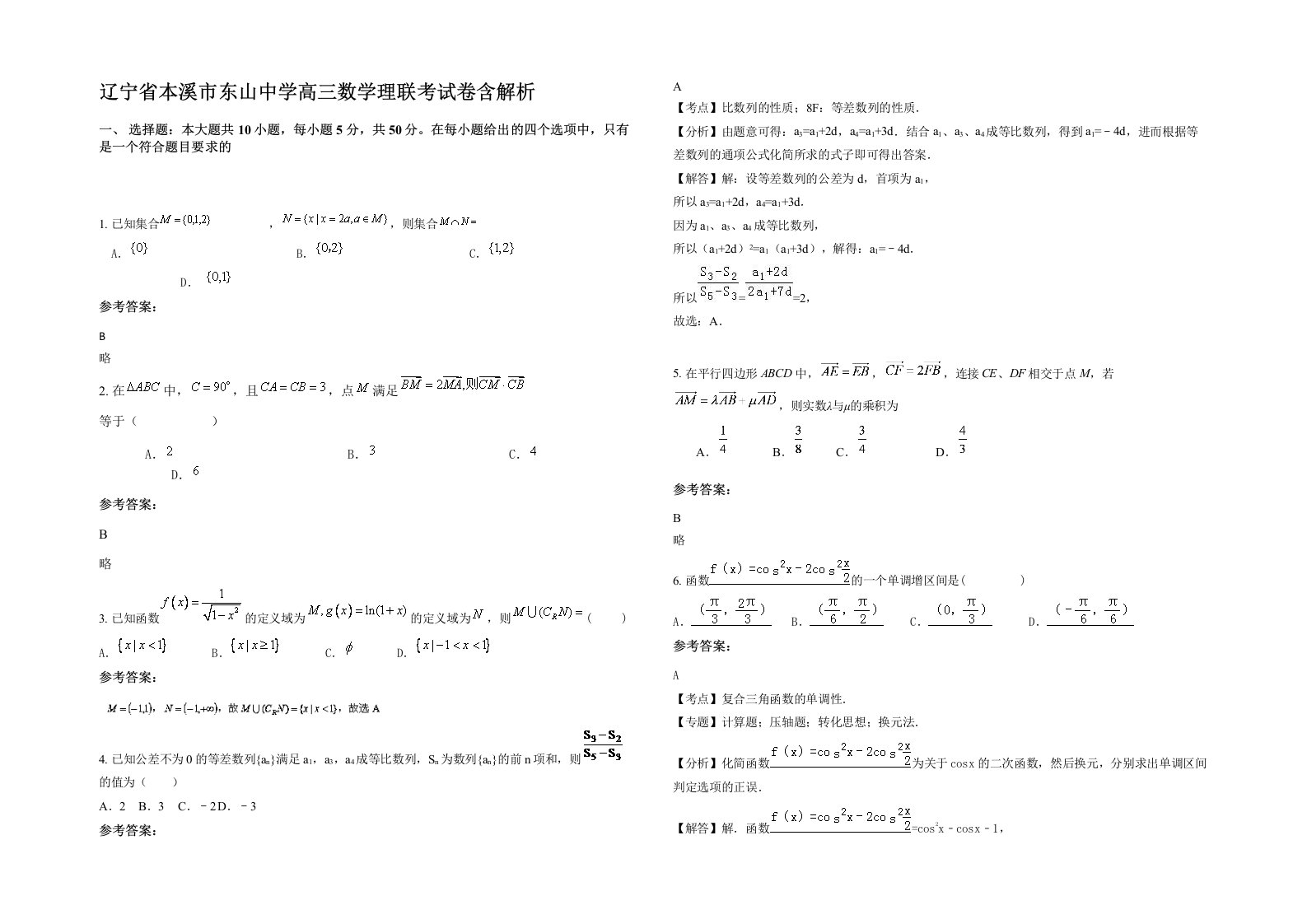 辽宁省本溪市东山中学高三数学理联考试卷含解析