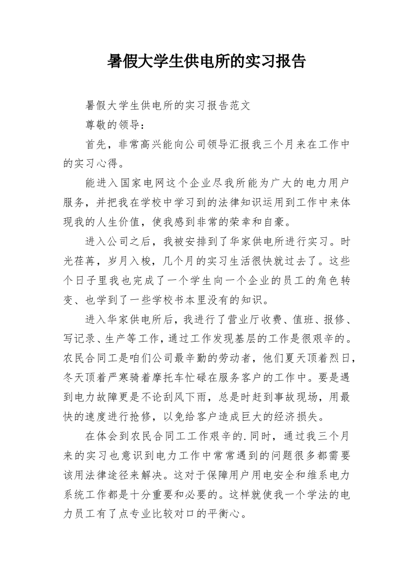 暑假大学生供电所的实习报告