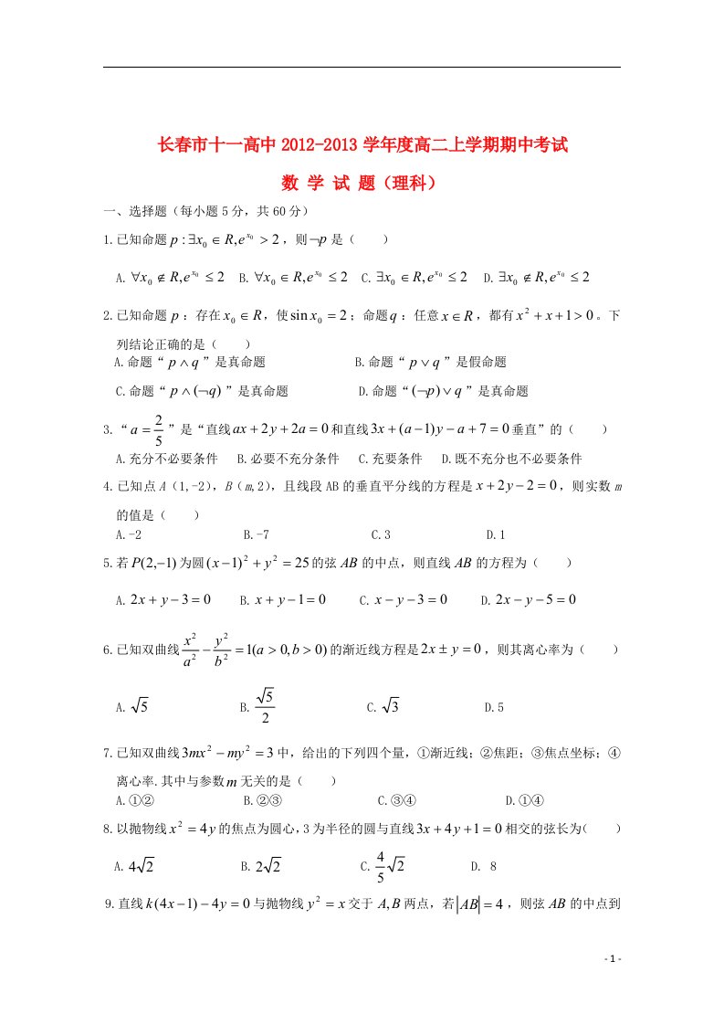 吉林省长市高二数学上学期期中考试