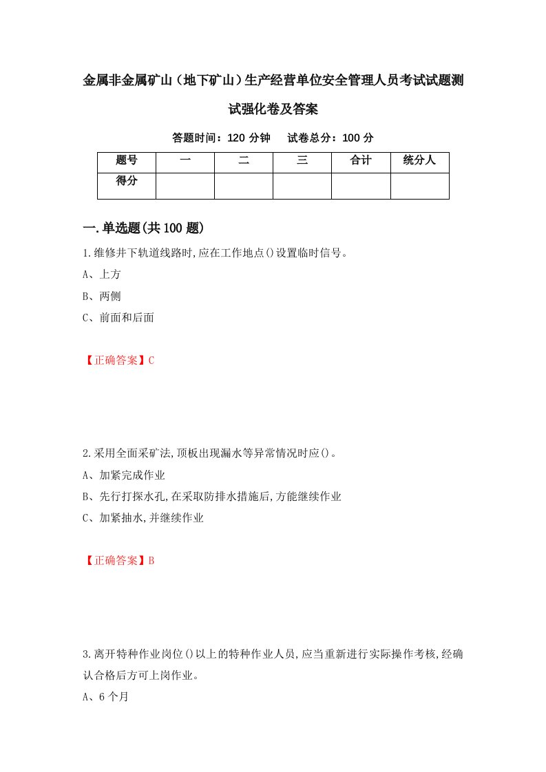 金属非金属矿山地下矿山生产经营单位安全管理人员考试试题测试强化卷及答案第27卷