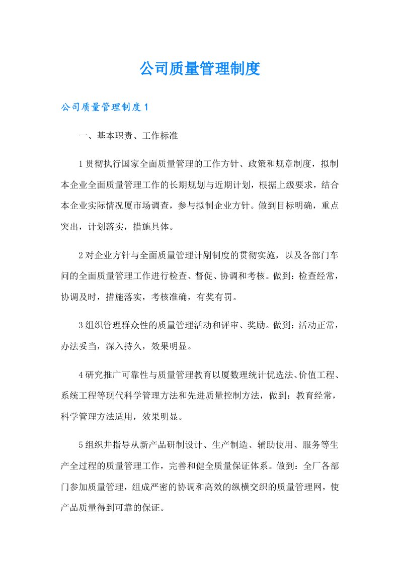 公司质量管理制度