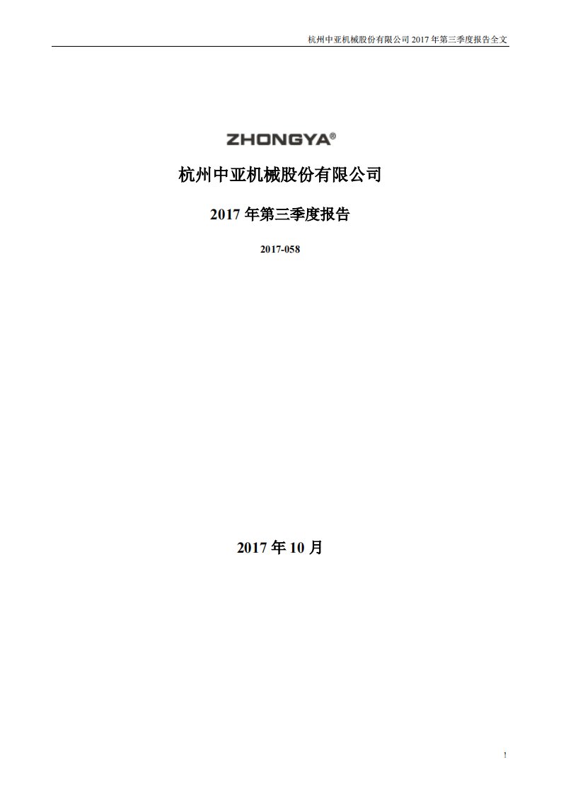 深交所-中亚股份：2017年第三季度报告全文-20171030