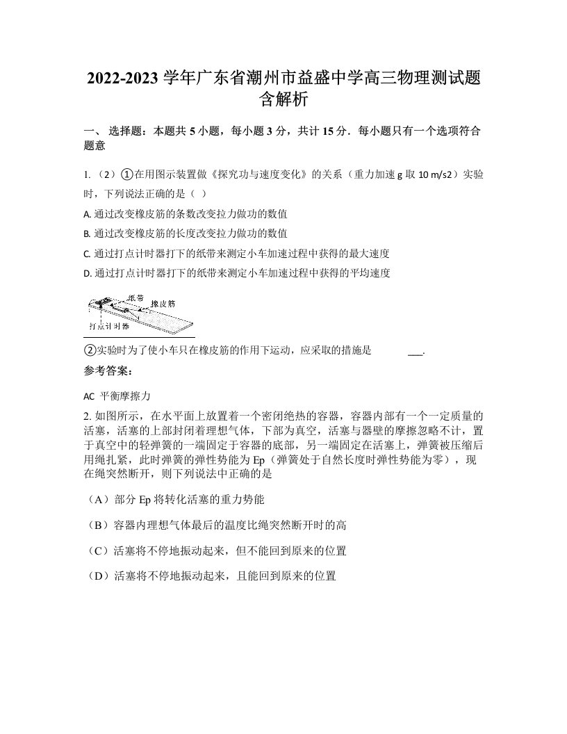 2022-2023学年广东省潮州市益盛中学高三物理测试题含解析