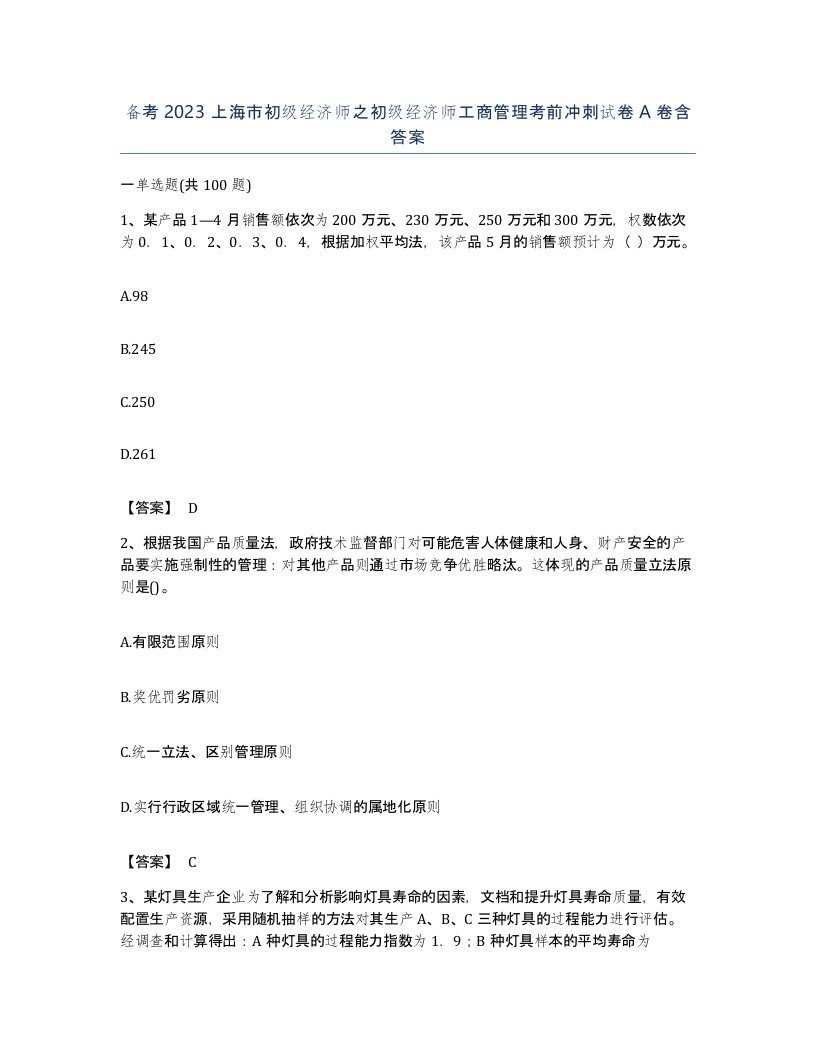 备考2023上海市初级经济师之初级经济师工商管理考前冲刺试卷A卷含答案