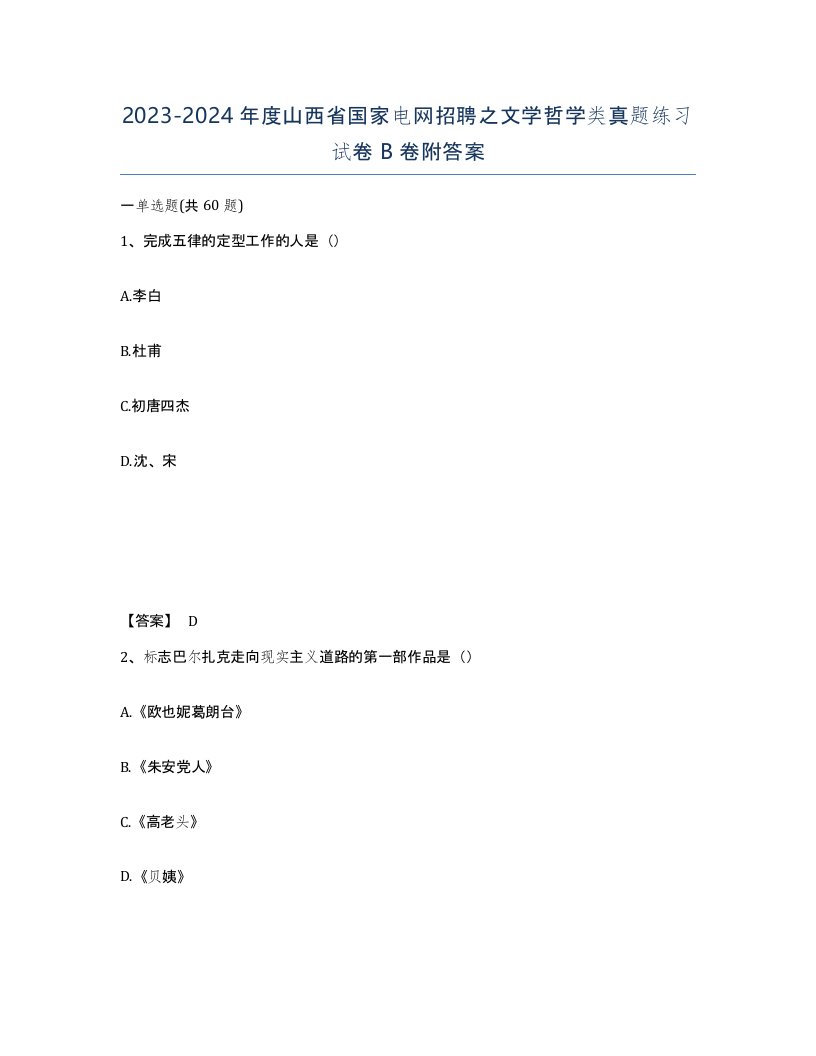 2023-2024年度山西省国家电网招聘之文学哲学类真题练习试卷B卷附答案