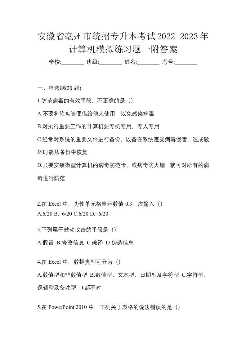 安徽省亳州市统招专升本考试2022-2023年计算机模拟练习题一附答案