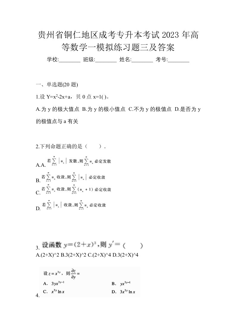 贵州省铜仁地区成考专升本考试2023年高等数学一模拟练习题三及答案