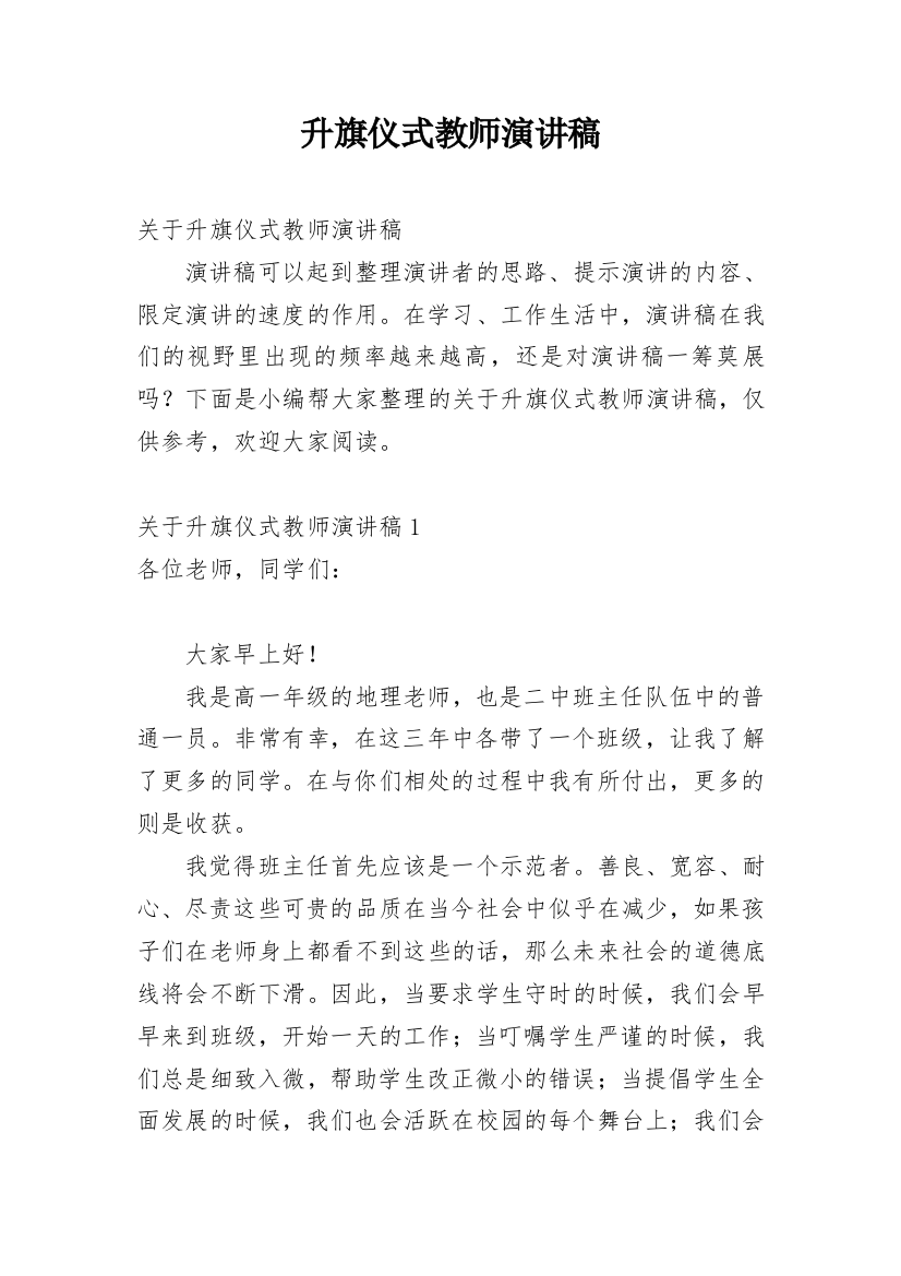 升旗仪式教师演讲稿