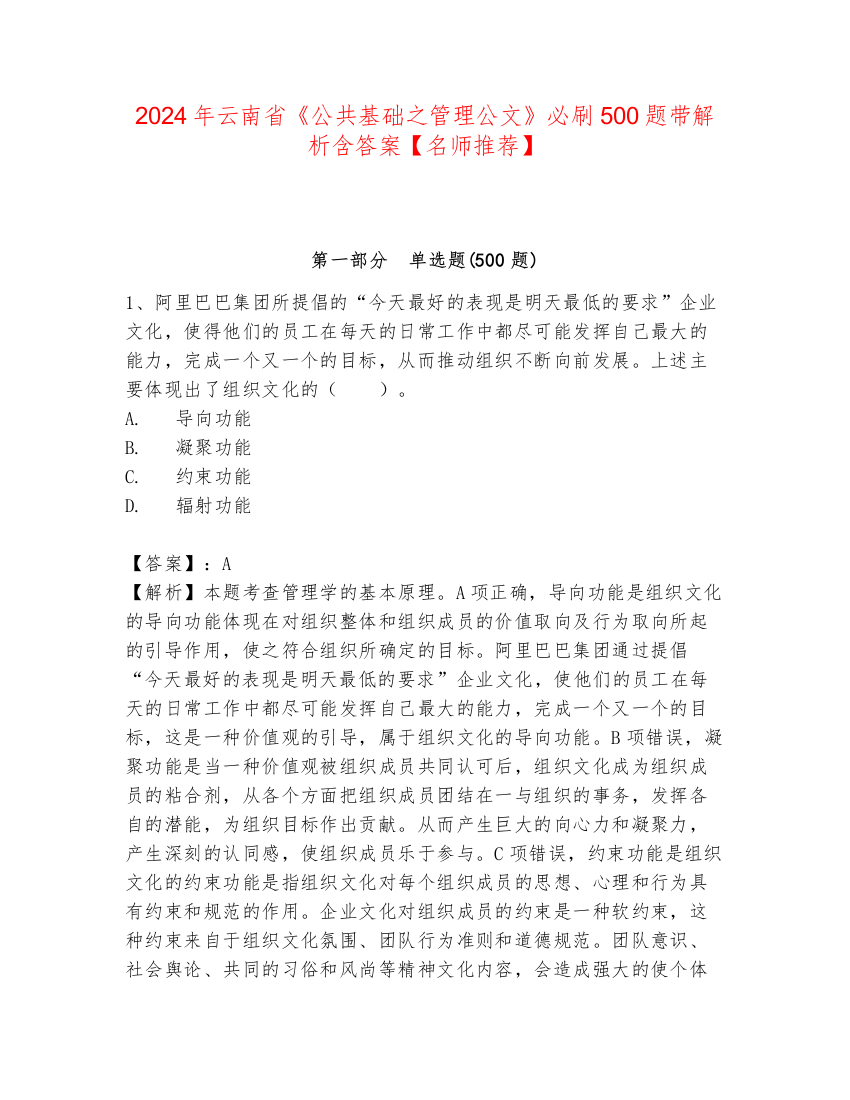 2024年云南省《公共基础之管理公文》必刷500题带解析含答案【名师推荐】