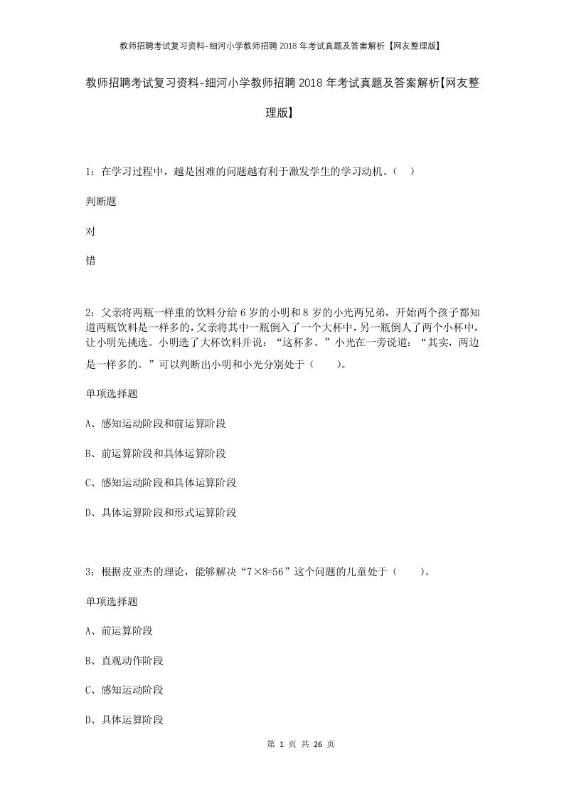 教师招聘考试复习资料-细河小学教师招聘2018年考试真题及答案解析网友整理版