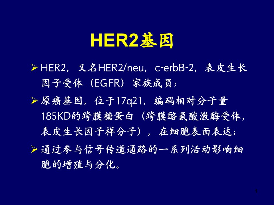 乳腺癌her2检测课件