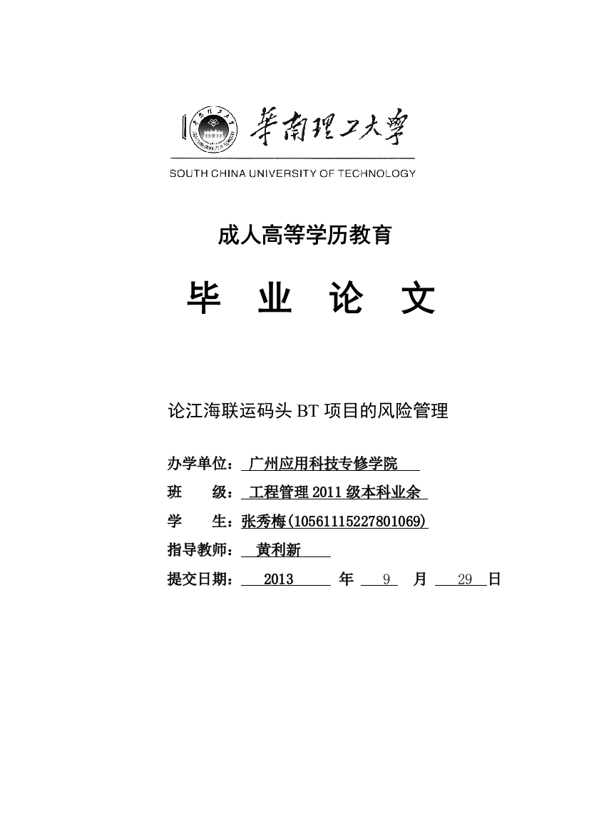 论江海联运码头bt项目的风险管理本科毕业论文