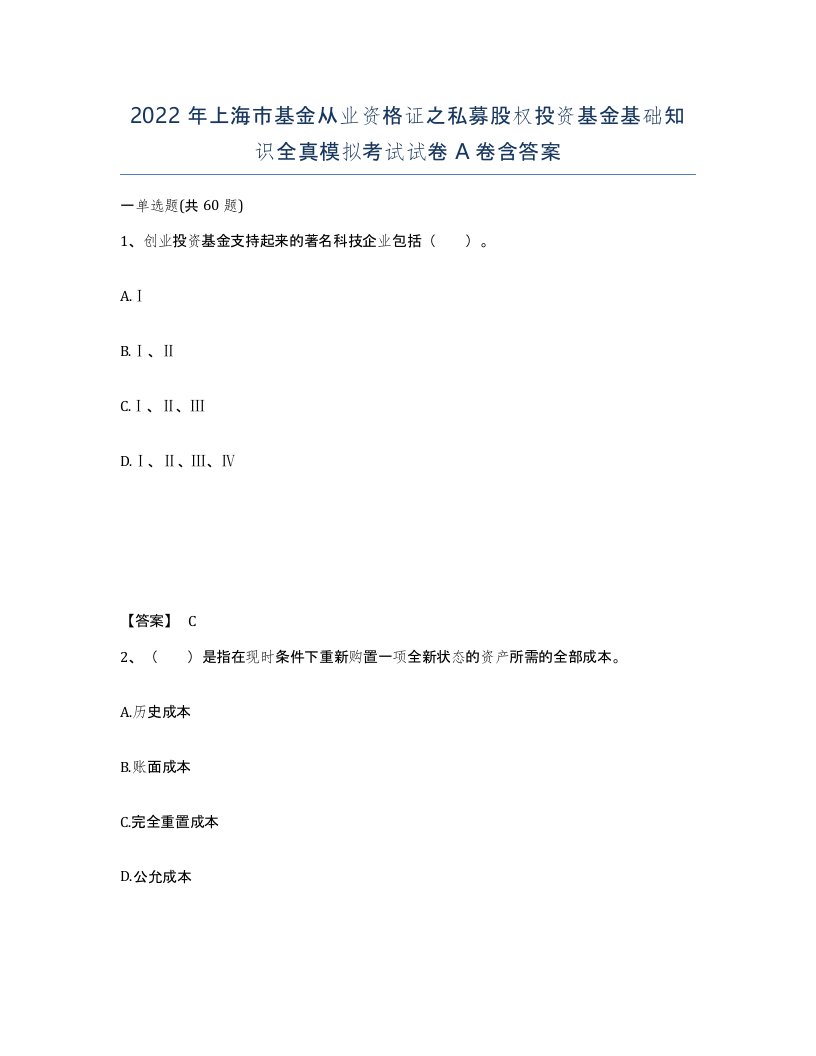 2022年上海市基金从业资格证之私募股权投资基金基础知识全真模拟考试试卷A卷含答案