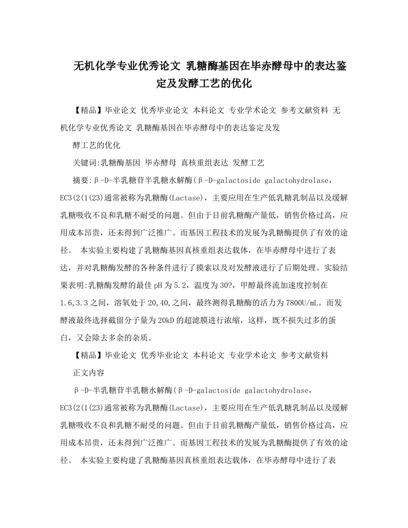 无机化学专业优秀论文++乳糖酶基因在毕赤酵母中的表达鉴定及发酵工艺的优化