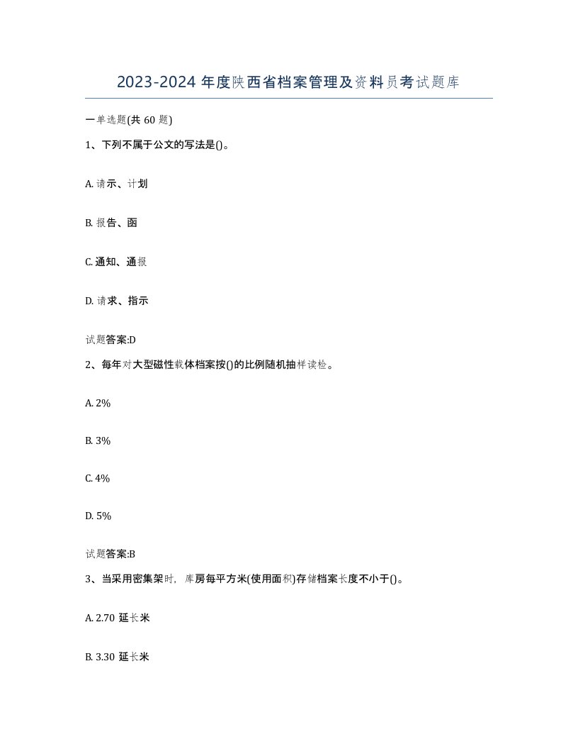 2023-2024年度陕西省档案管理及资料员考试题库