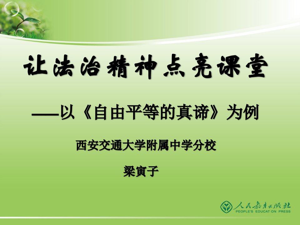 部编版八年级道德与法治示范让法治精神点亮课堂《自由平等的真谛》20PPT