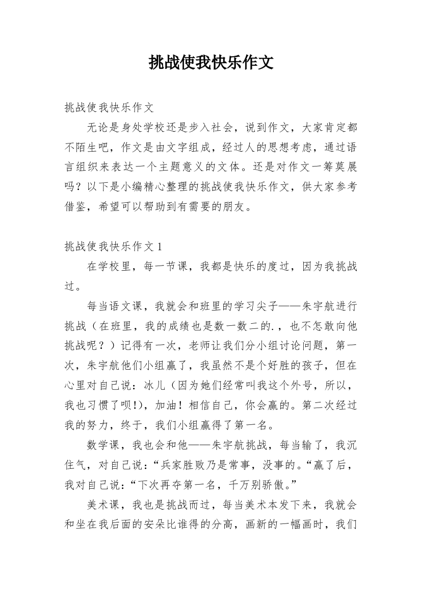 挑战使我快乐作文