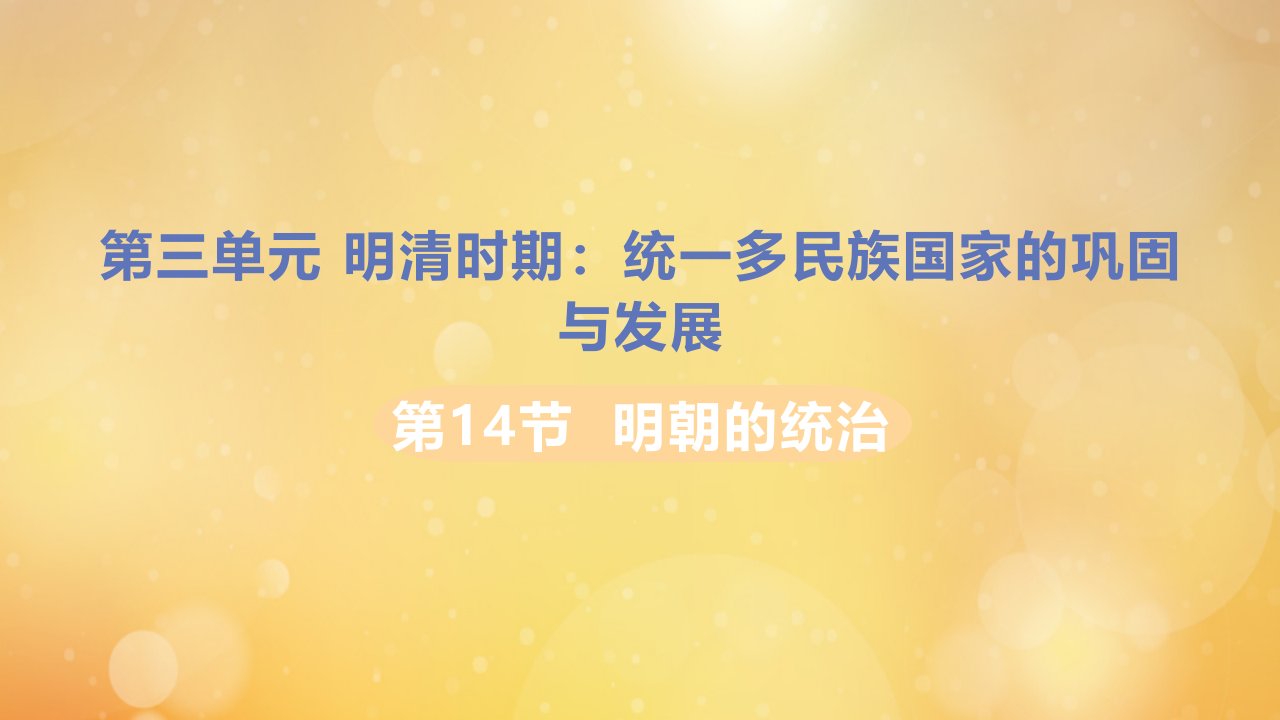 七年级历史下册第三单元明清时期统一多民族国家的巩固与发展第14课明朝的统治习题课件新人教版