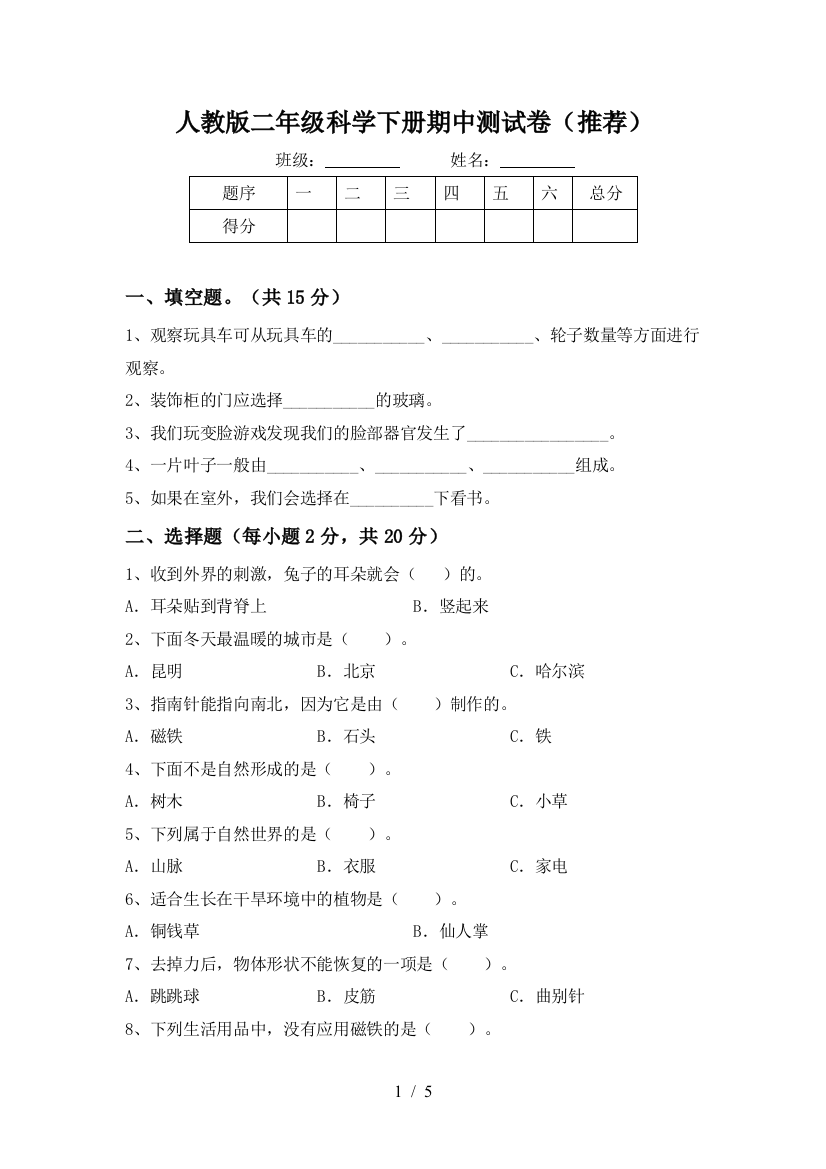 人教版二年级科学下册期中测试卷(推荐)