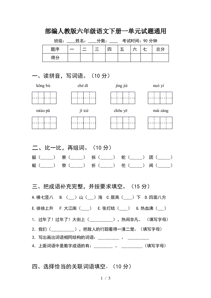 部编人教版六年级语文下册一单元试题通用