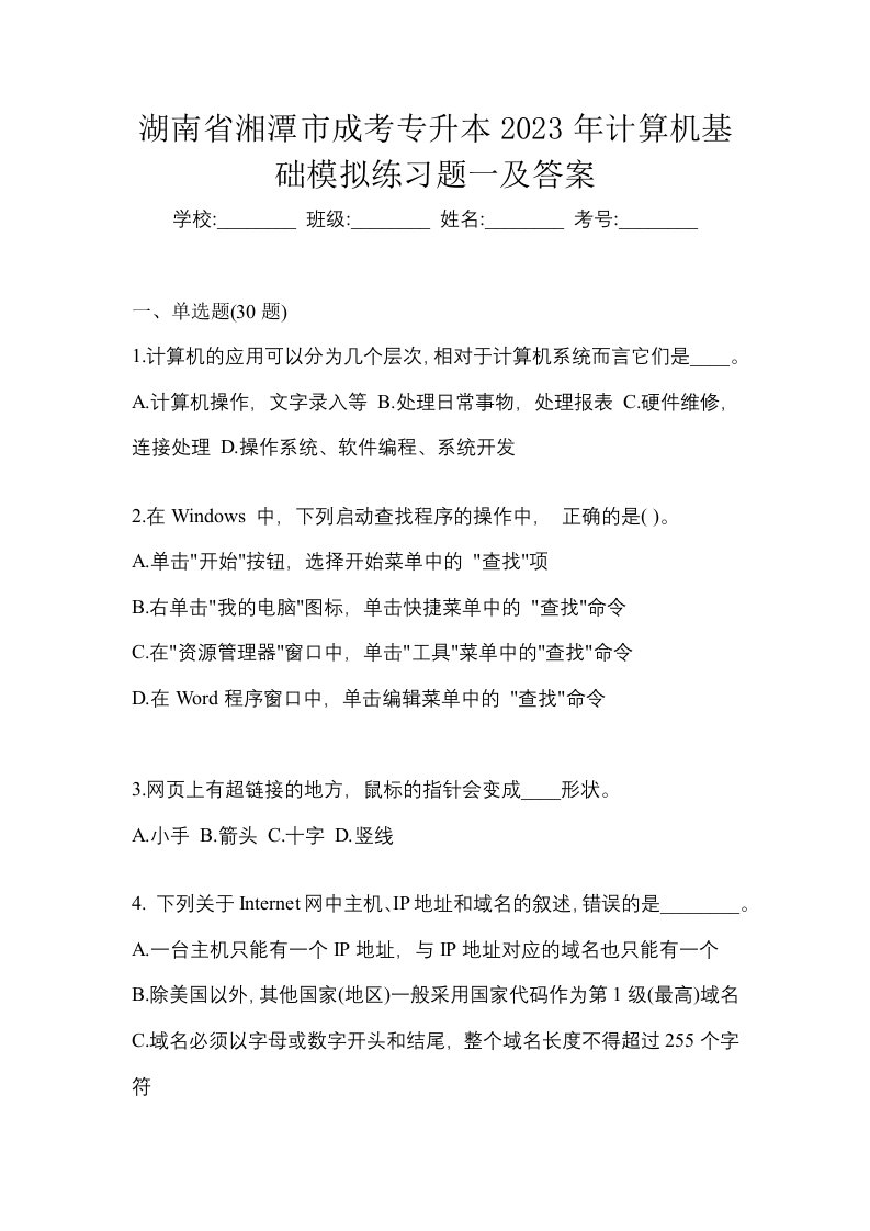 湖南省湘潭市成考专升本2023年计算机基础模拟练习题一及答案