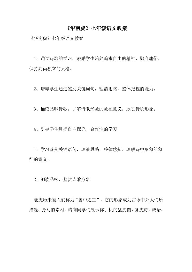 《华南虎》七年级语文教案