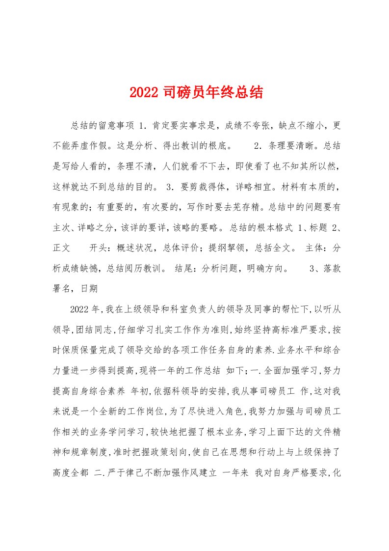 2022年司磅员年终总结