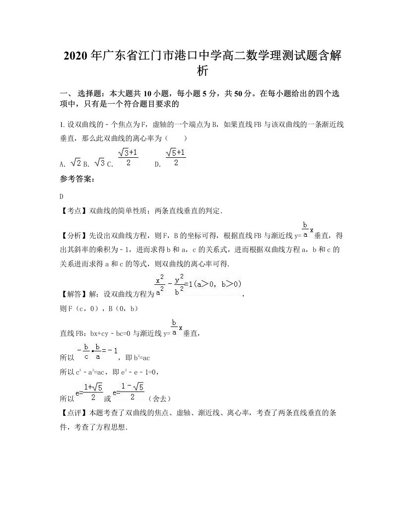 2020年广东省江门市港口中学高二数学理测试题含解析