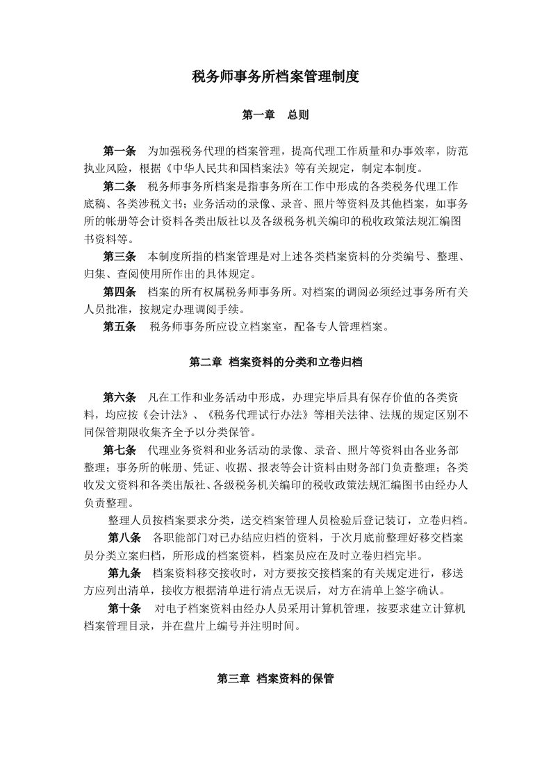 税务师事务所内部管理制度