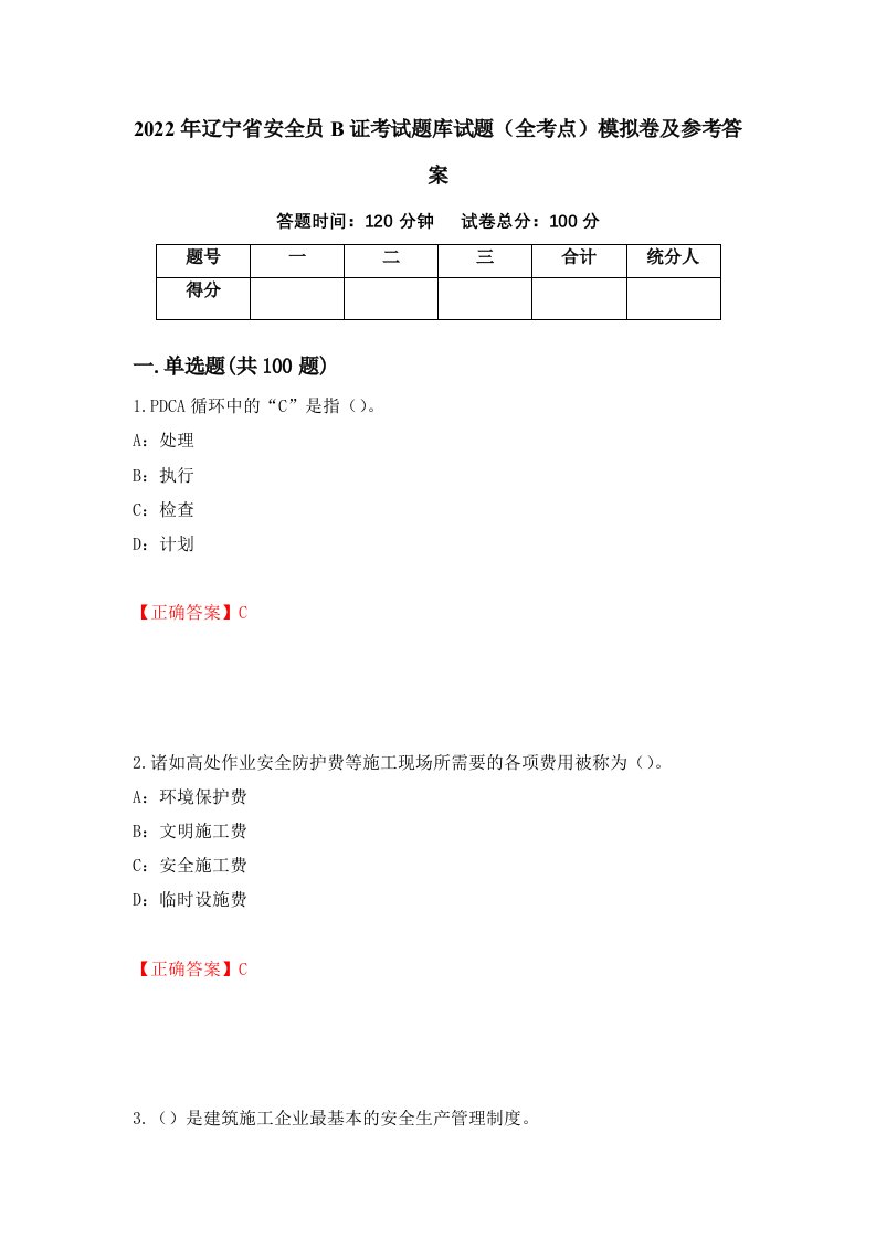 2022年辽宁省安全员B证考试题库试题全考点模拟卷及参考答案77