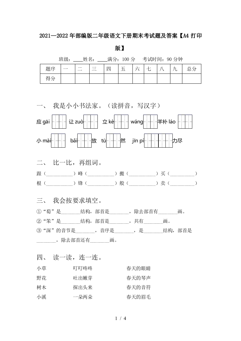 2021—2022年部编版二年级语文下册期末考试题及答案【A4打印版】