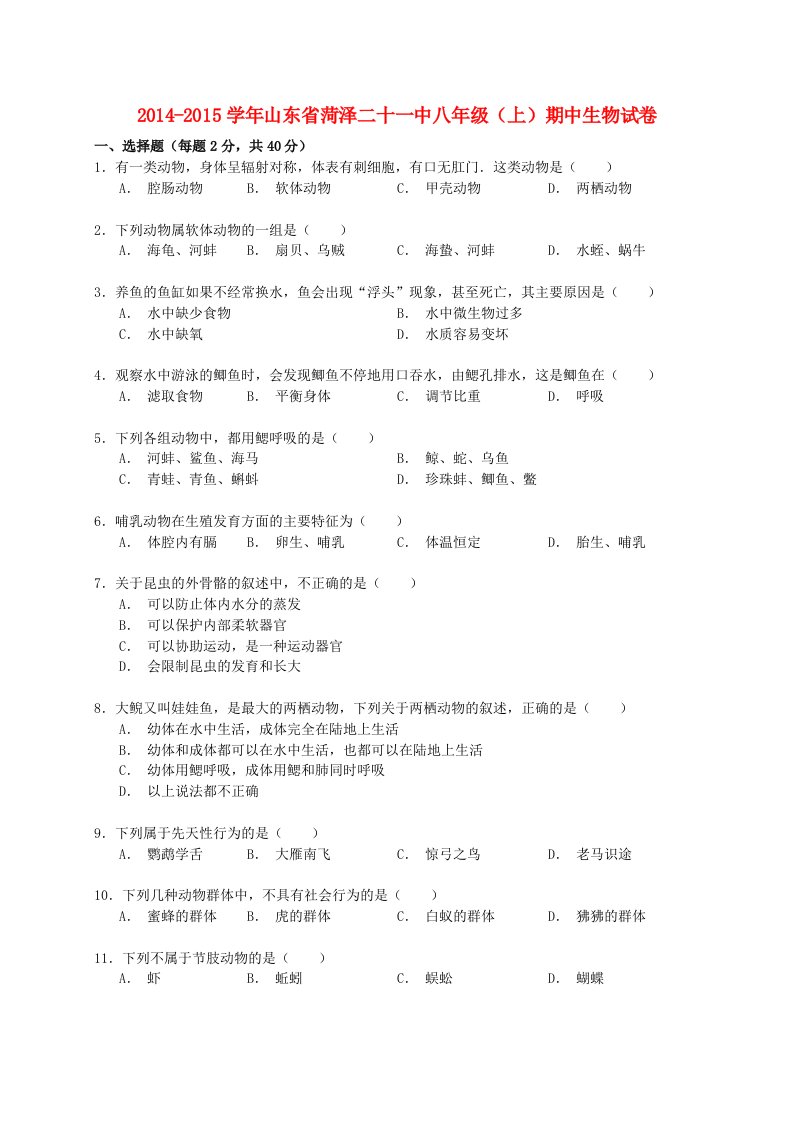 山东省菏泽二十一中学年八年级生物上学期期中试卷（含解析）