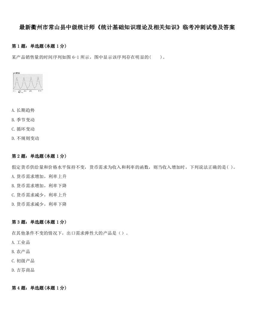 最新衢州市常山县中级统计师《统计基础知识理论及相关知识》临考冲刺试卷及答案