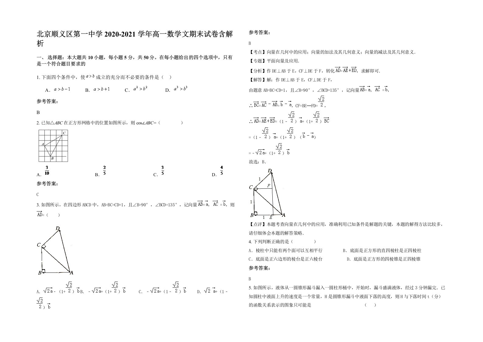 北京顺义区第一中学2020-2021学年高一数学文期末试卷含解析