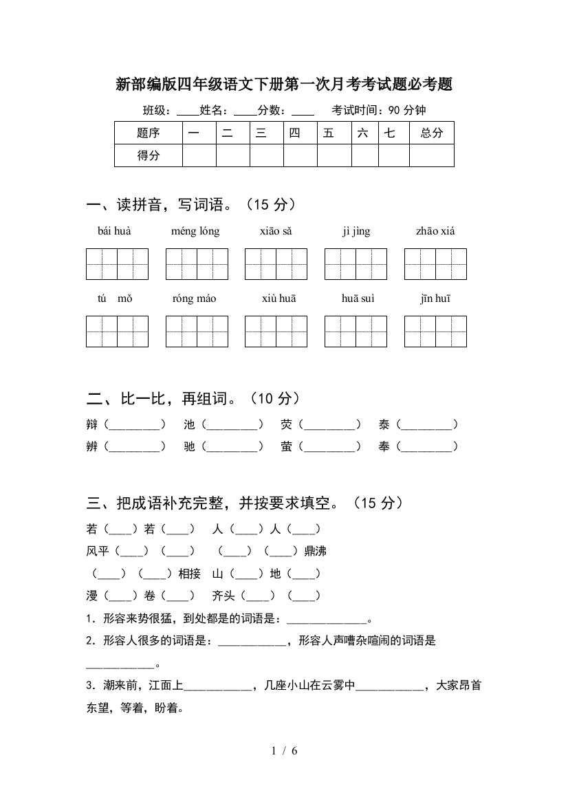 新部编版四年级语文下册第一次月考考试题必考题