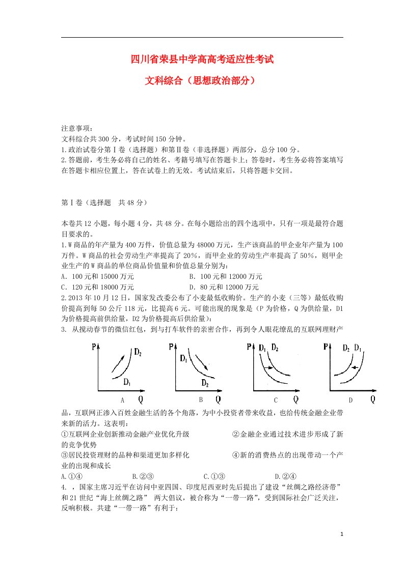 四川省荣县中学高考文综（政治部分）适应性考试试题新人教版