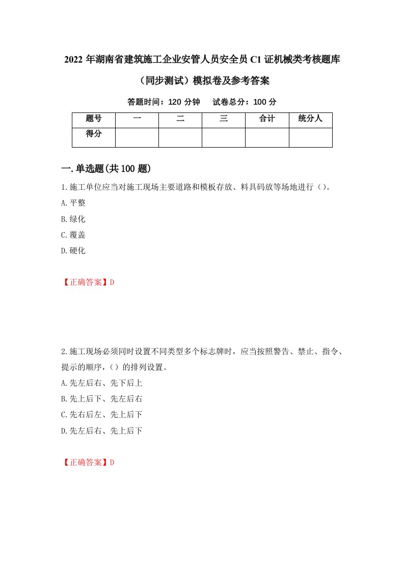 2022年湖南省建筑施工企业安管人员安全员C1证机械类考核题库同步测试模拟卷及参考答案第32次